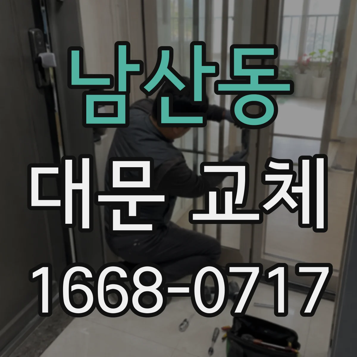 남산동 대문 교체