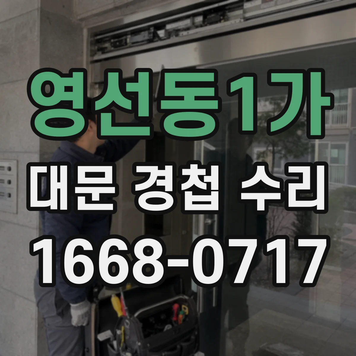 영선동1가 대문 경첩 수리