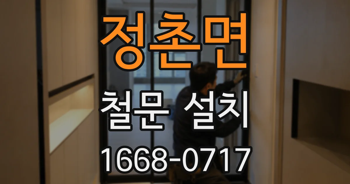 정촌면 철문 설치