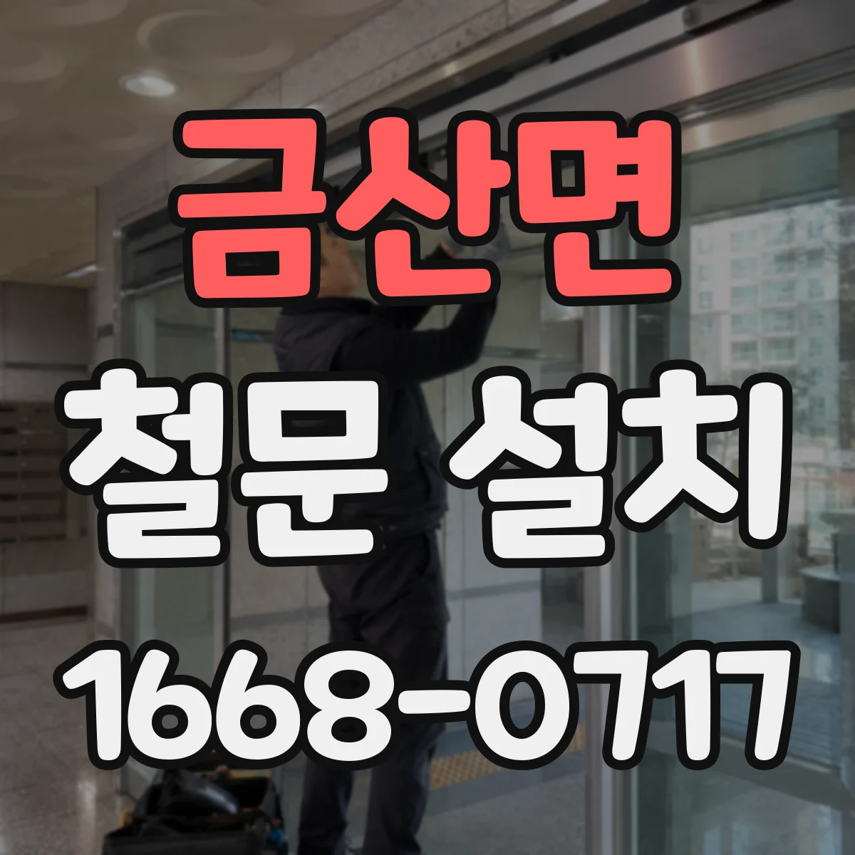 금산면 철문 설치