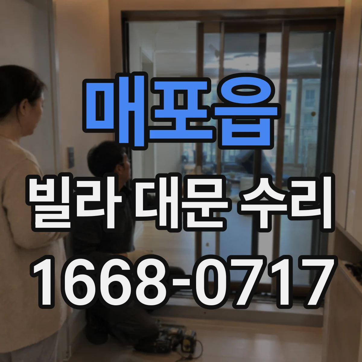 매포읍 빌라 대문 수리
