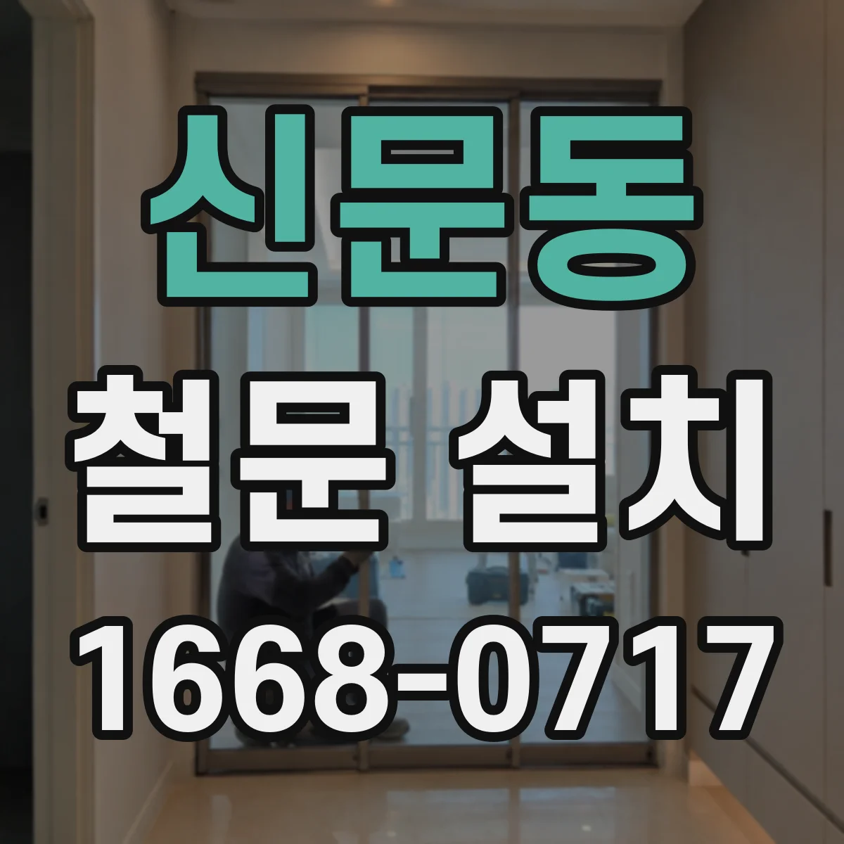 신문동 철문 설치