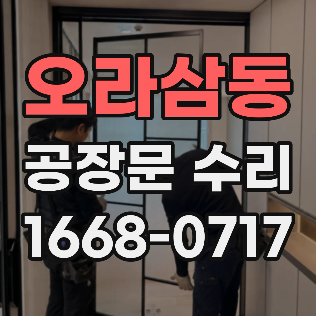 오라삼동 공장문 수리