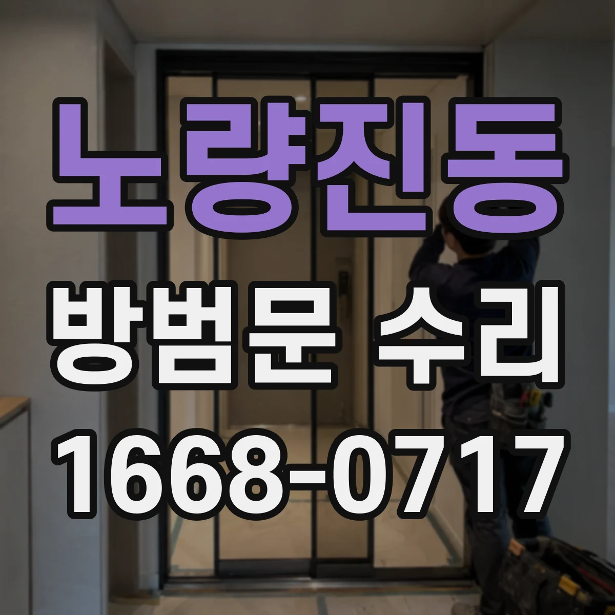 노량진동 방범문 수리