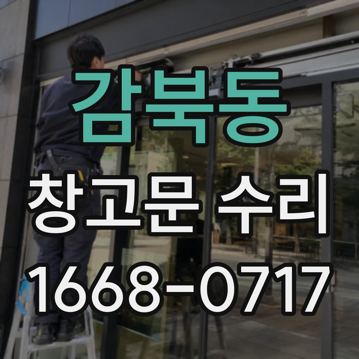 감북동 창고문 수리