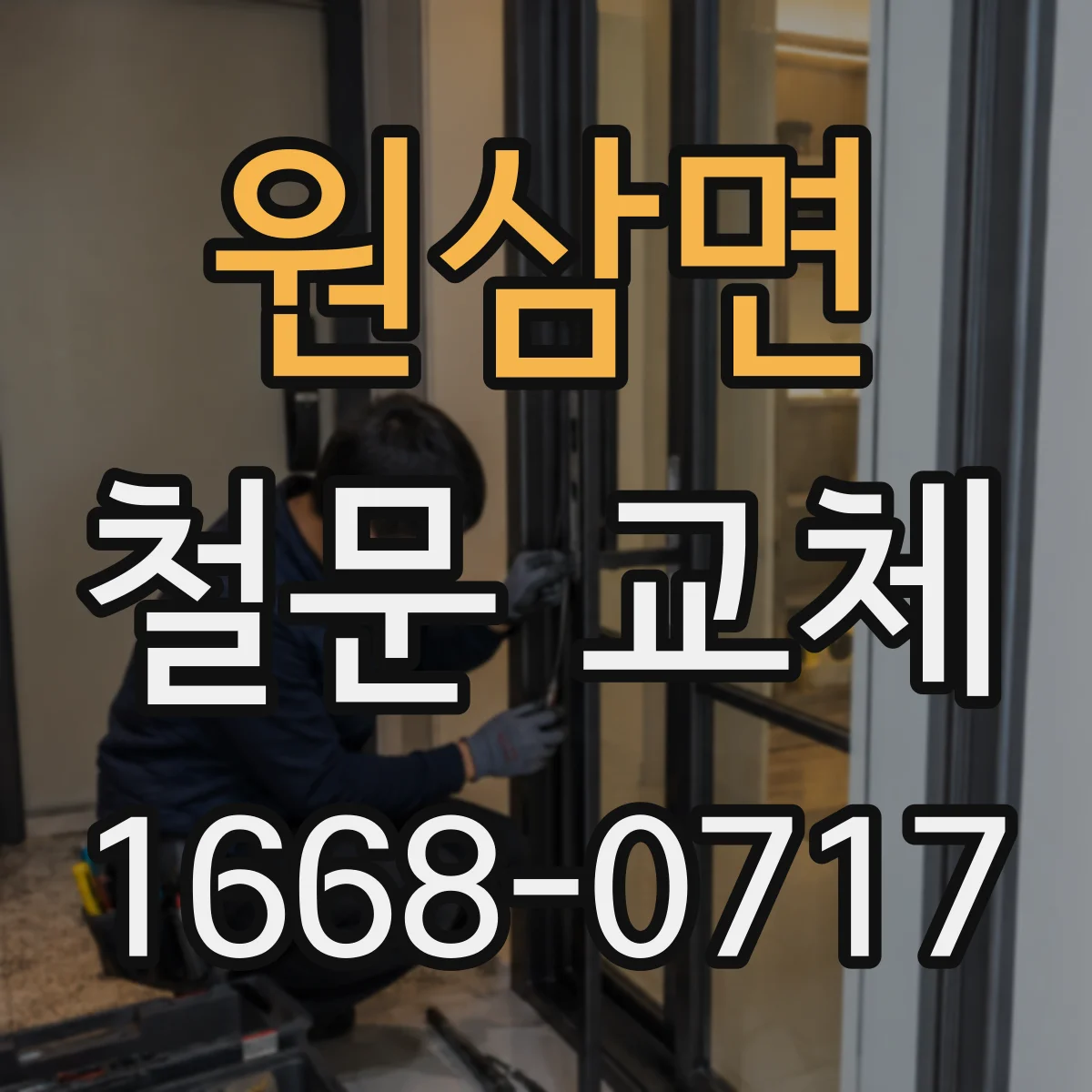 원삼면 철문 교체