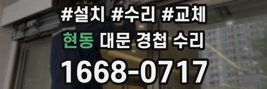 현동 대문 경첩 수리