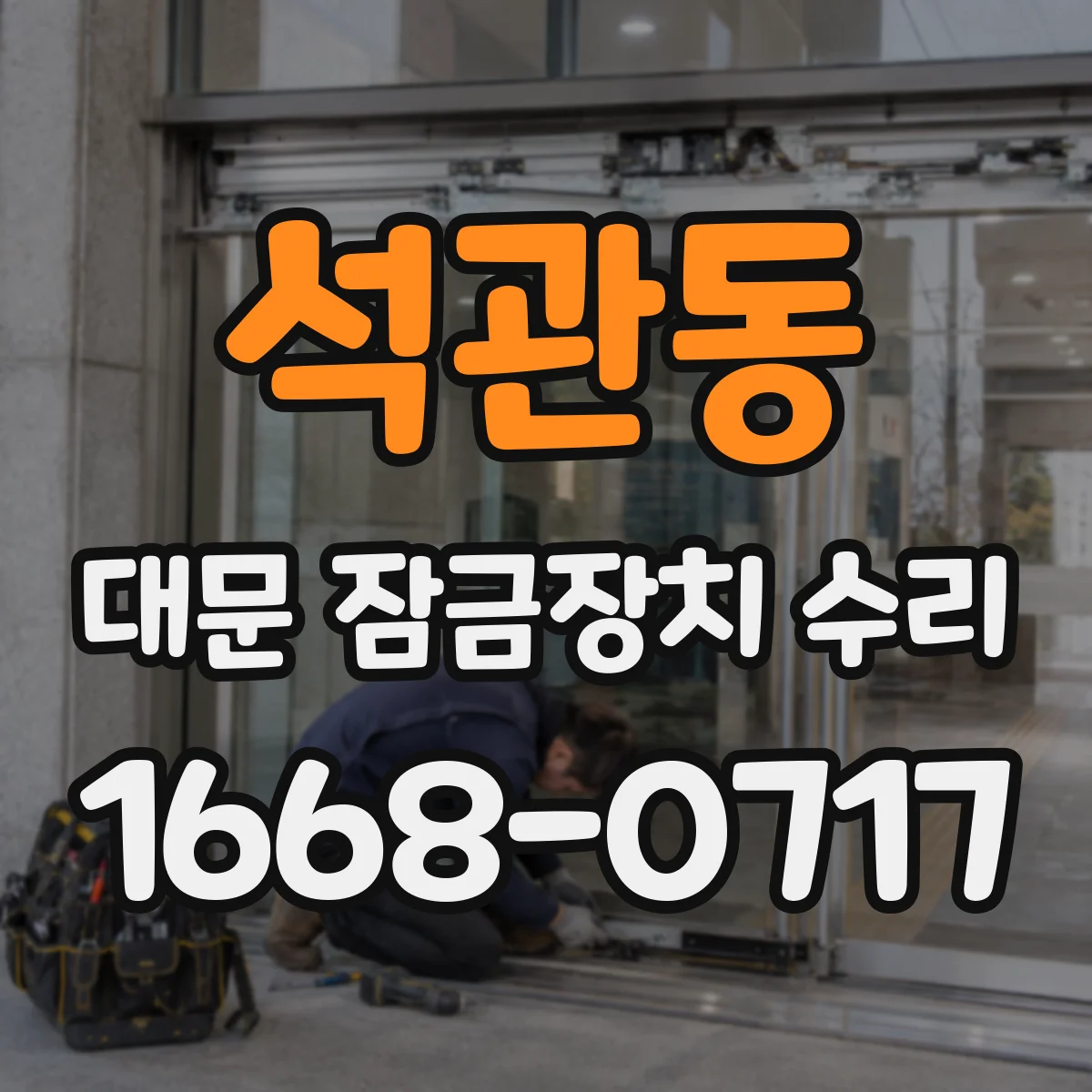 석관동 대문 잠금장치 수리