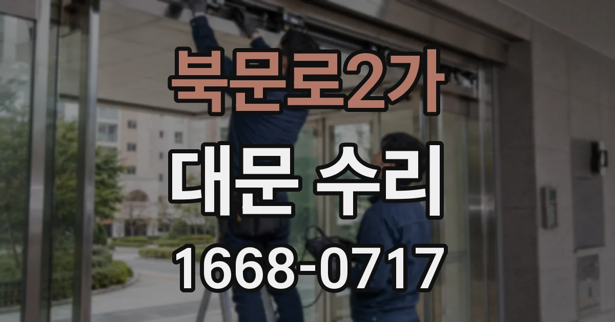 북문로2가 대문 수리