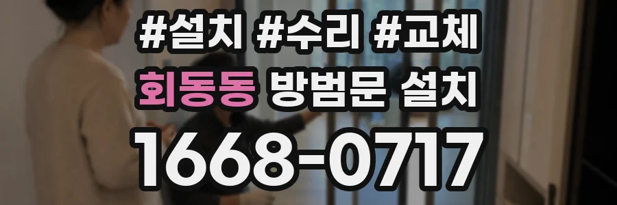 회동동 방범문 설치