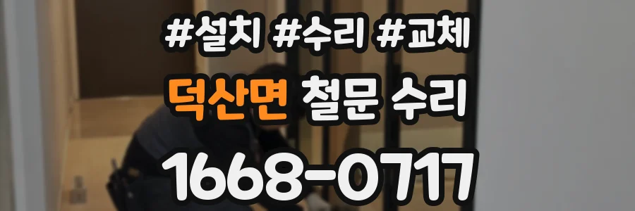 덕산면 철문 수리