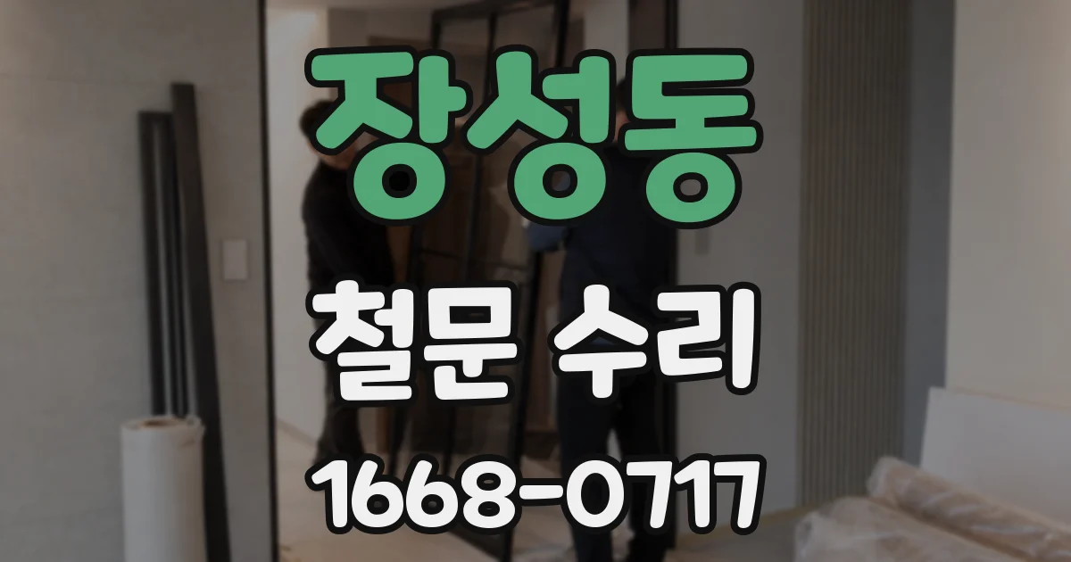 장성동 철문 수리