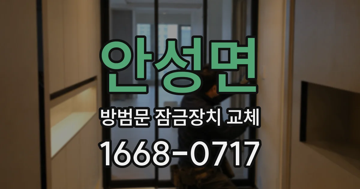 안성면 방범문 잠금장치 교체