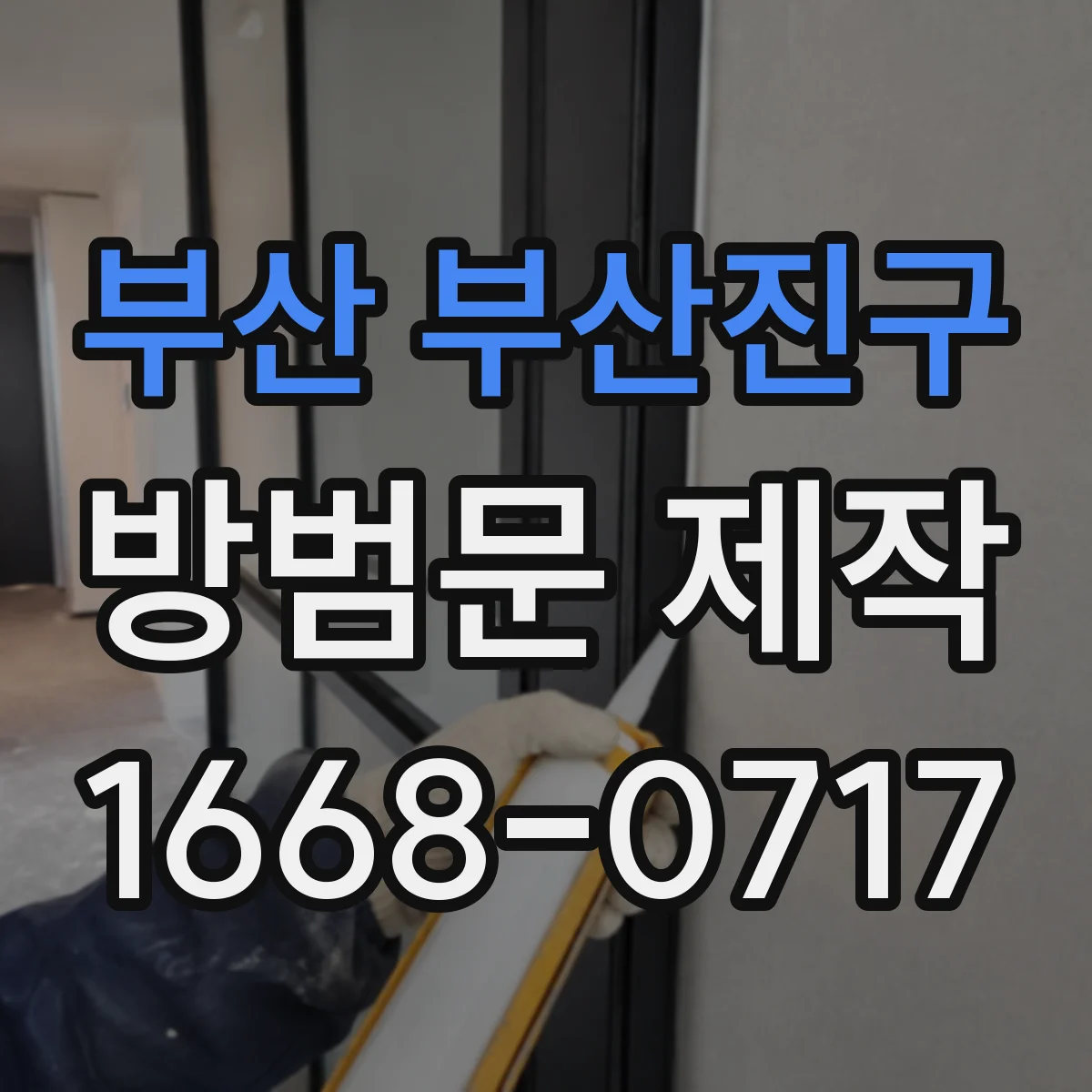 부산 부산진구 방범문 제작