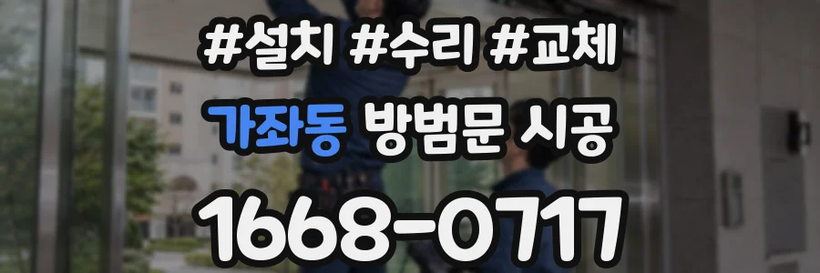 가좌동 방범문 시공