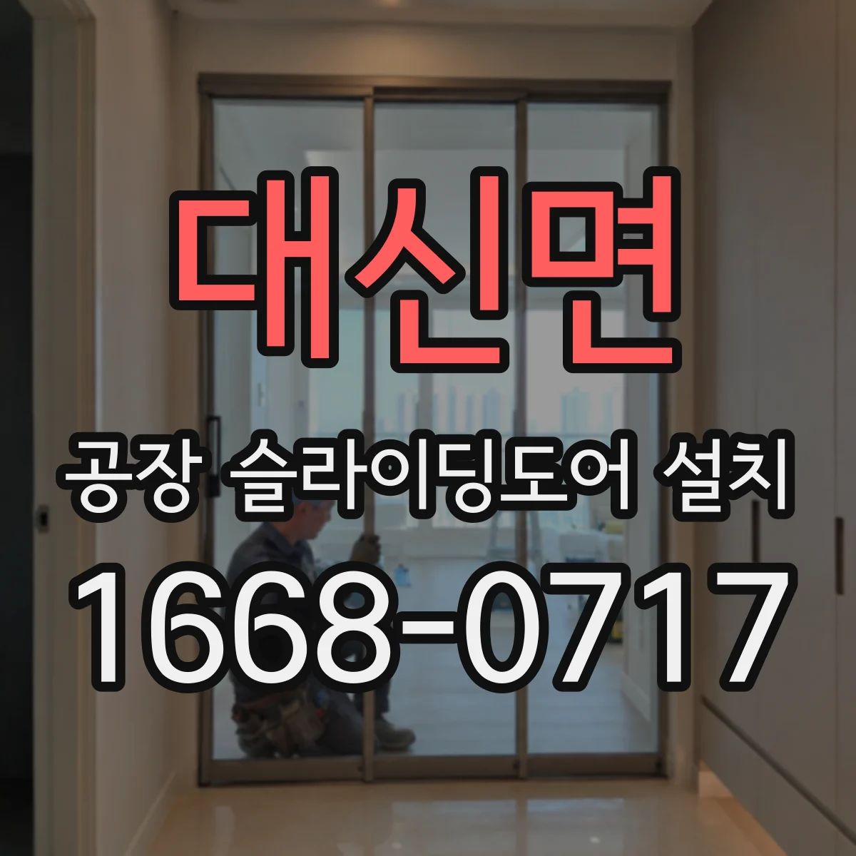 대신면 공장 슬라이딩도어 설치