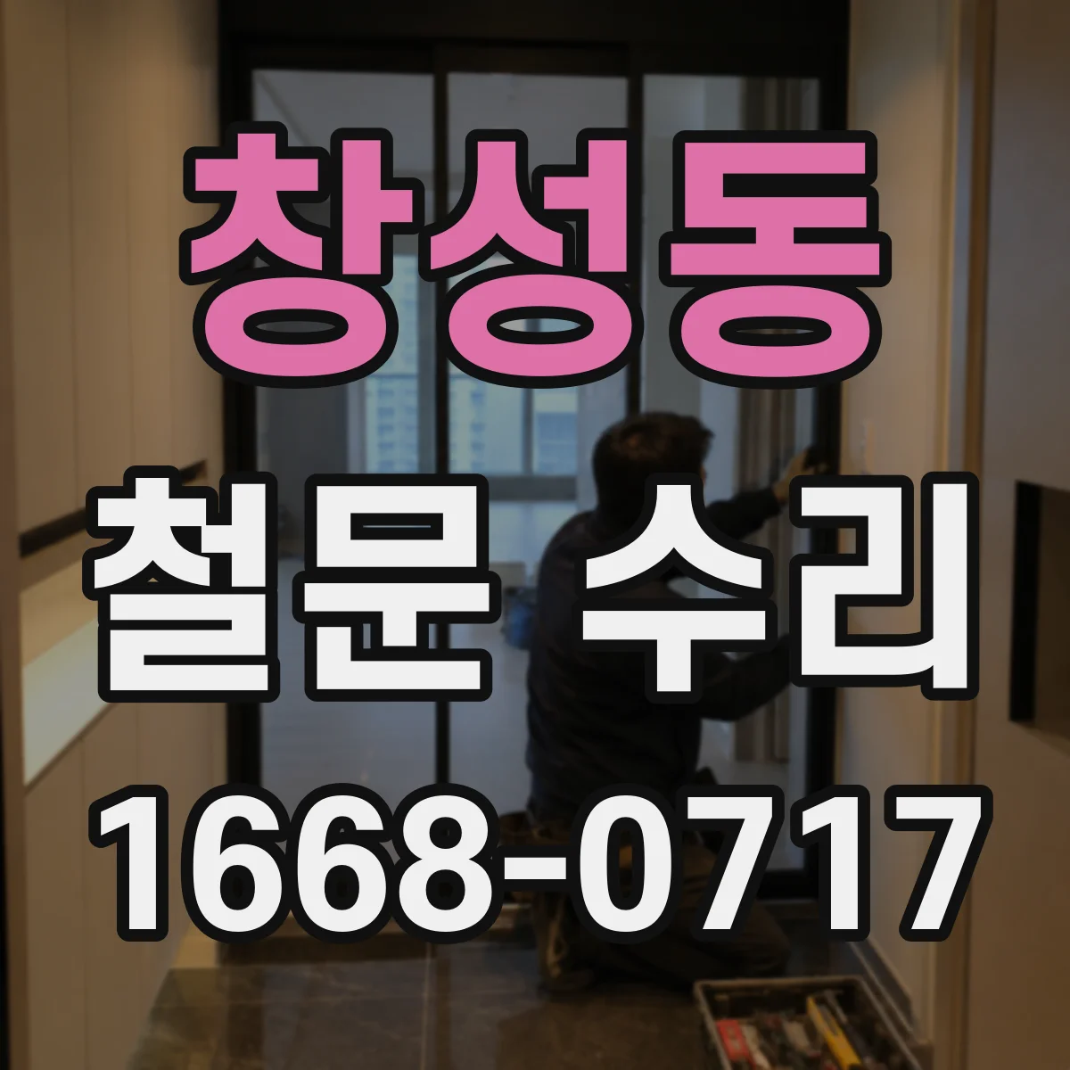 창성동 철문 수리