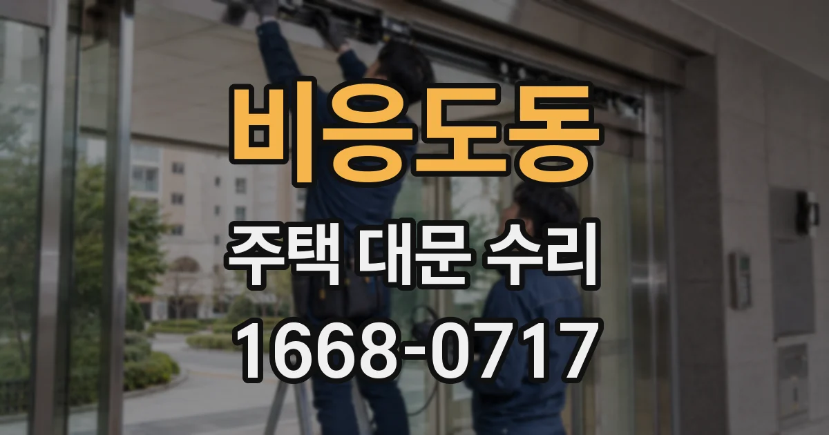 비응도동 주택 대문 수리