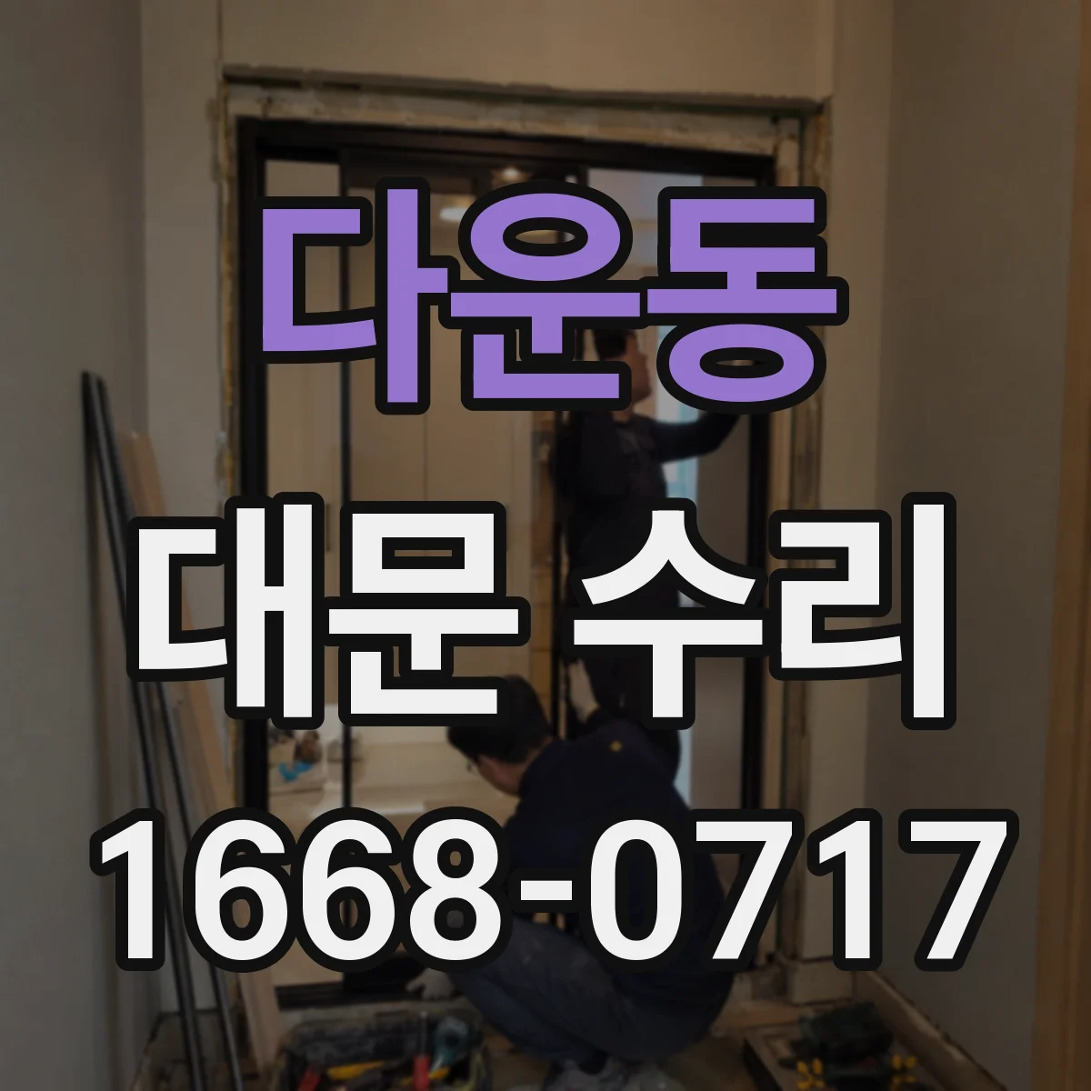 다운동 대문 수리