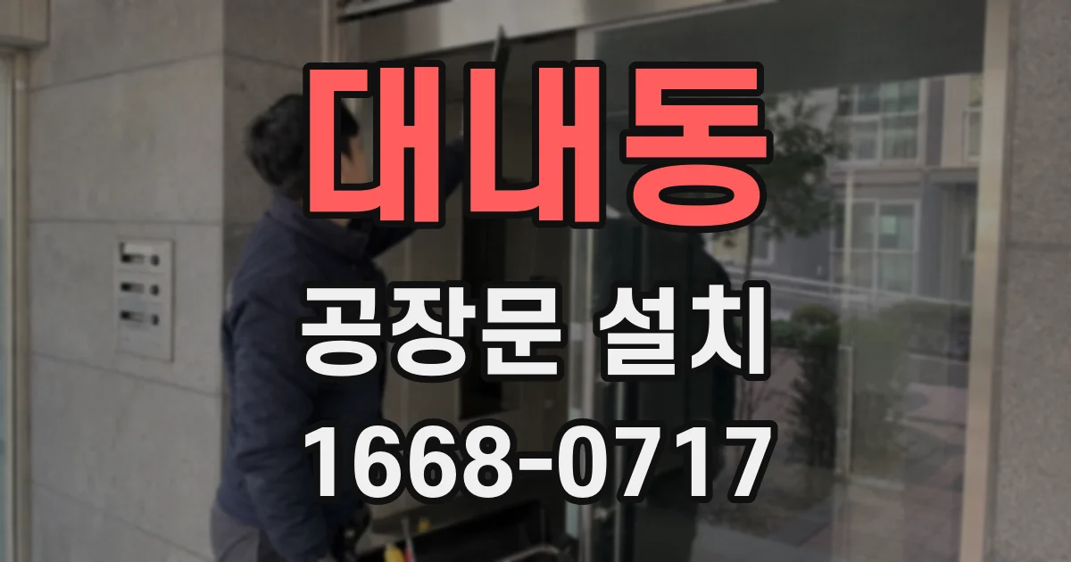대내동 공장문 설치
