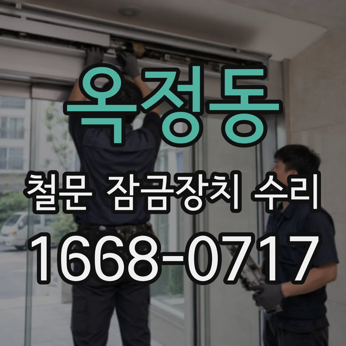 옥정동 철문 잠금장치 수리