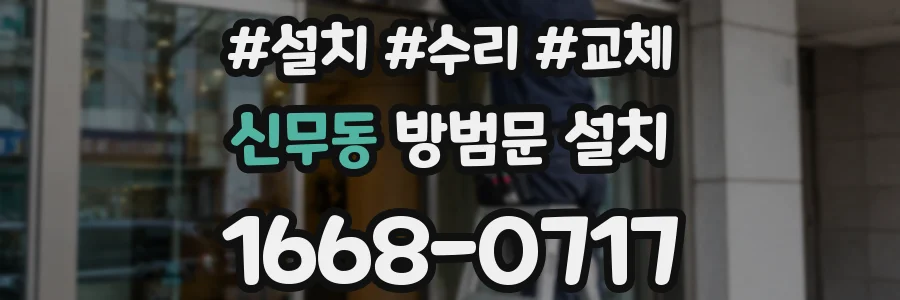 신무동 방범문 설치