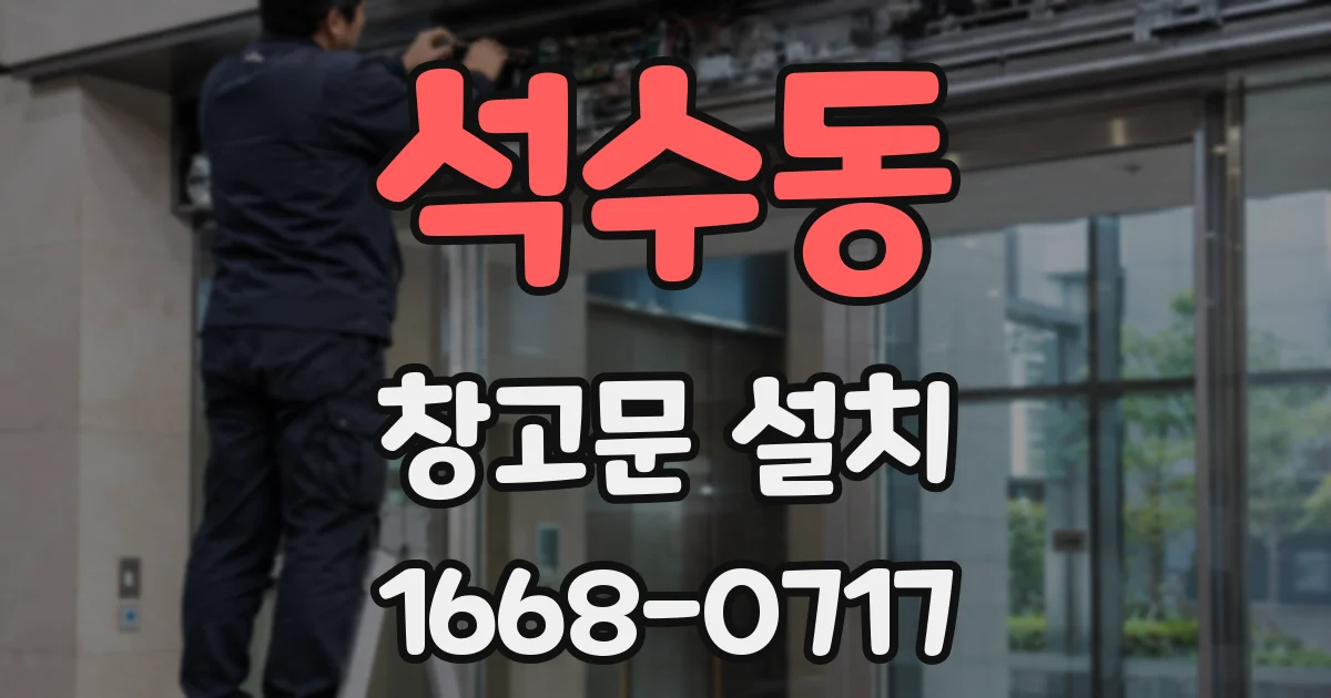석수동 창고문 설치