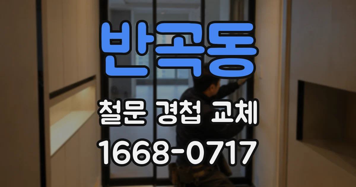 반곡동 철문 경첩 교체