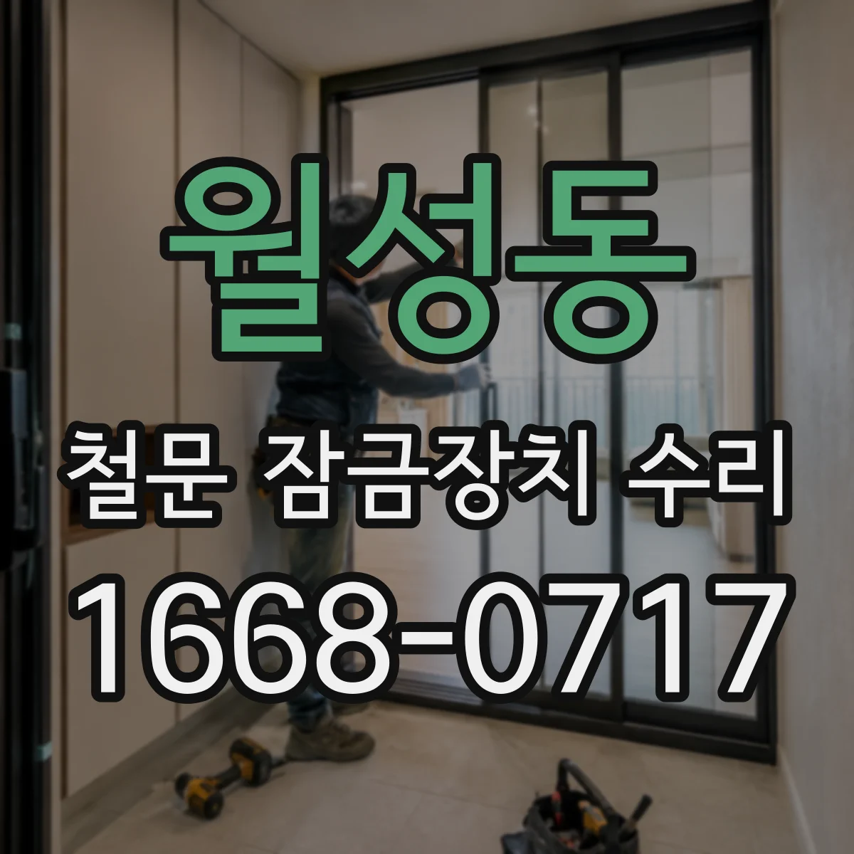 월성동 철문 잠금장치 수리
