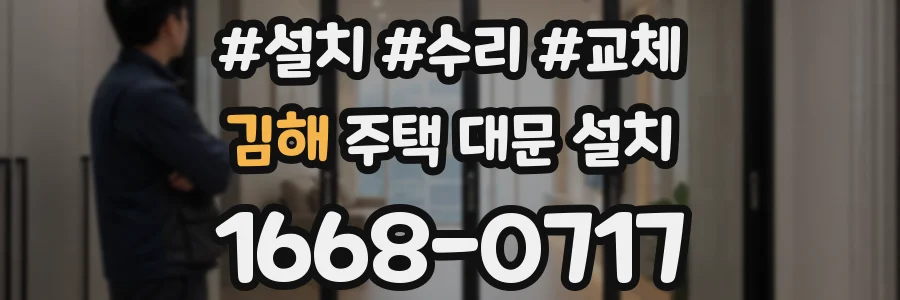김해 주택 대문 설치