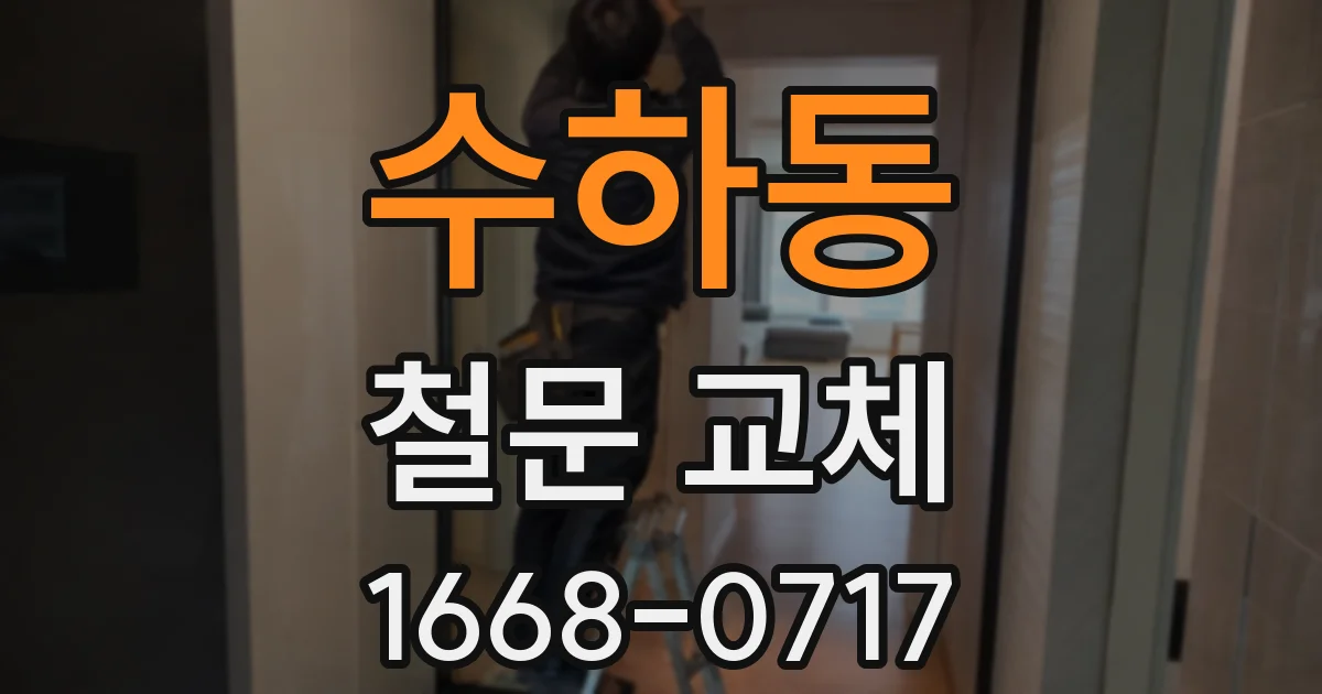 수하동 철문 교체