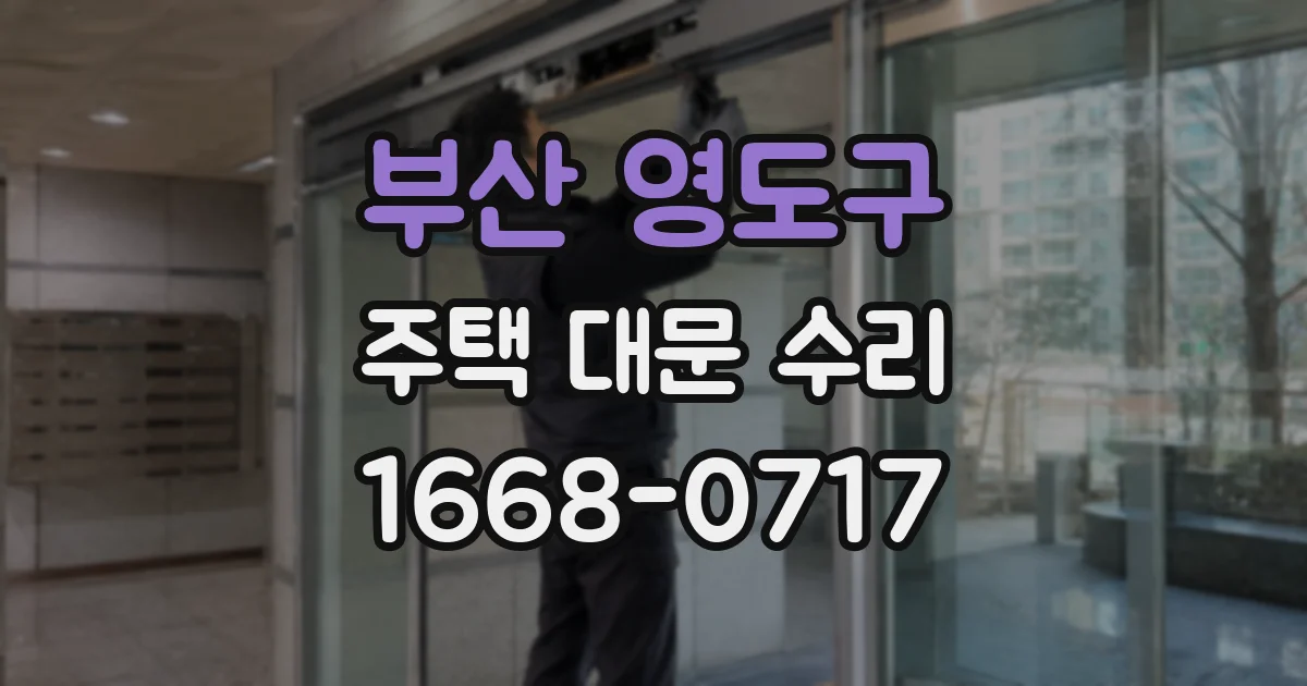 부산 영도구 주택 대문 수리