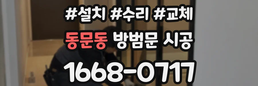 동문동 방범문 시공