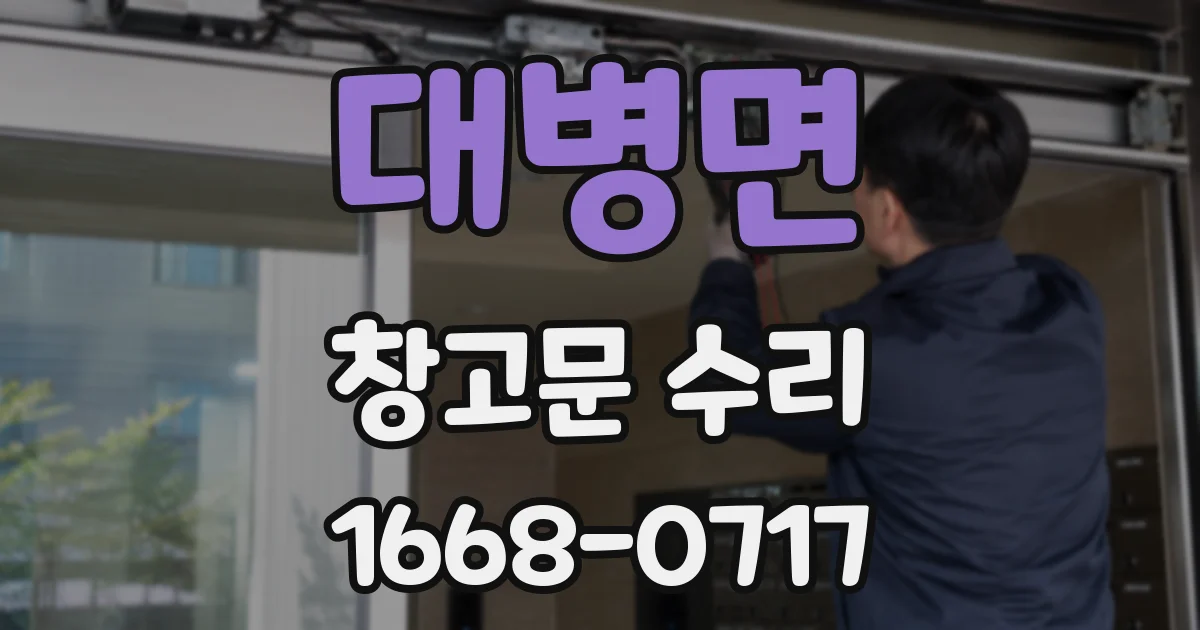 대병면 창고문 수리