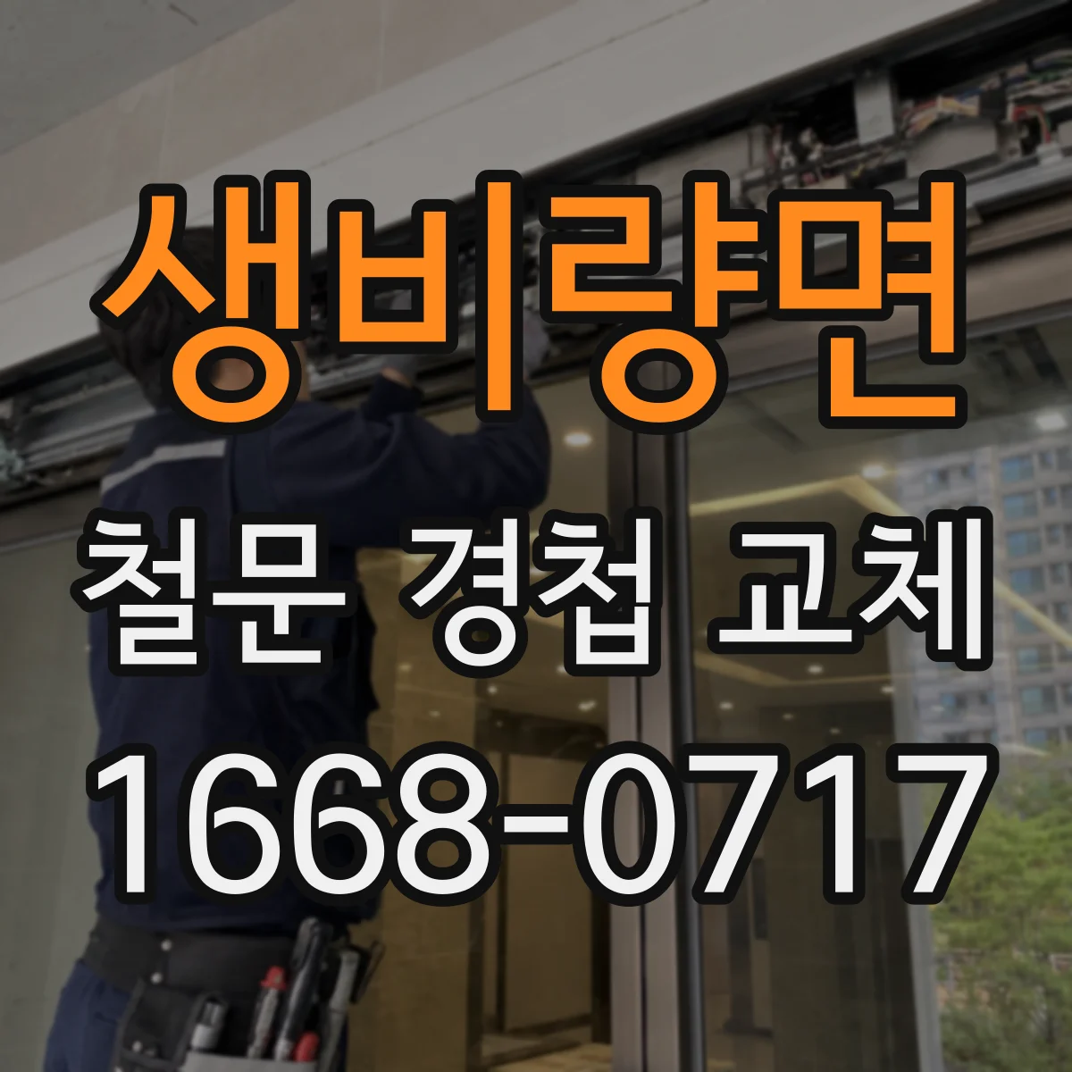 생비량면 철문 경첩 교체