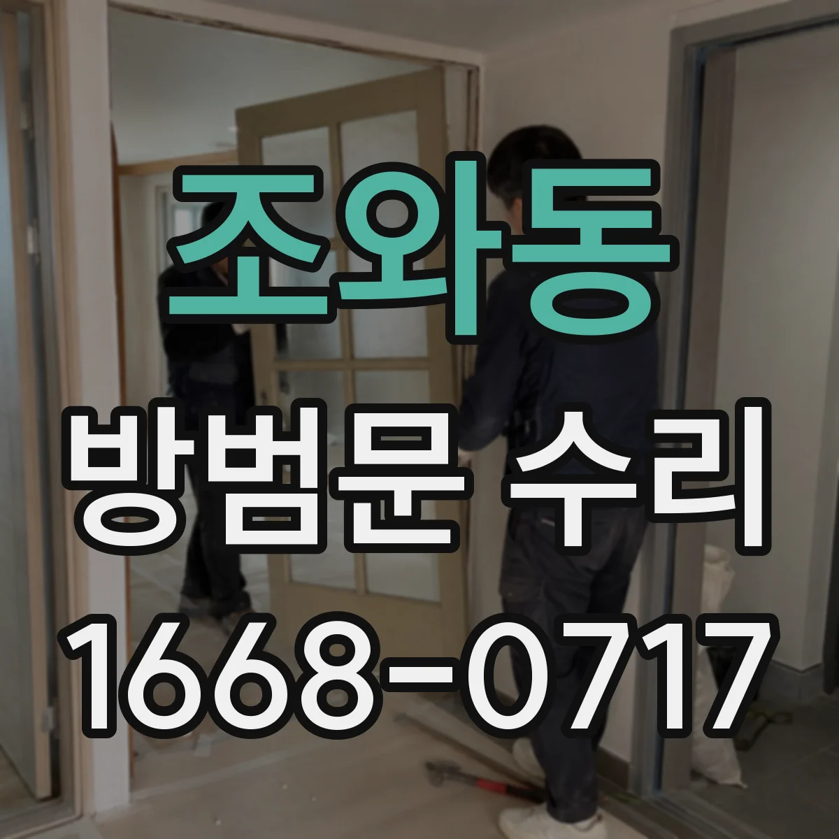 조와동 방범문 수리