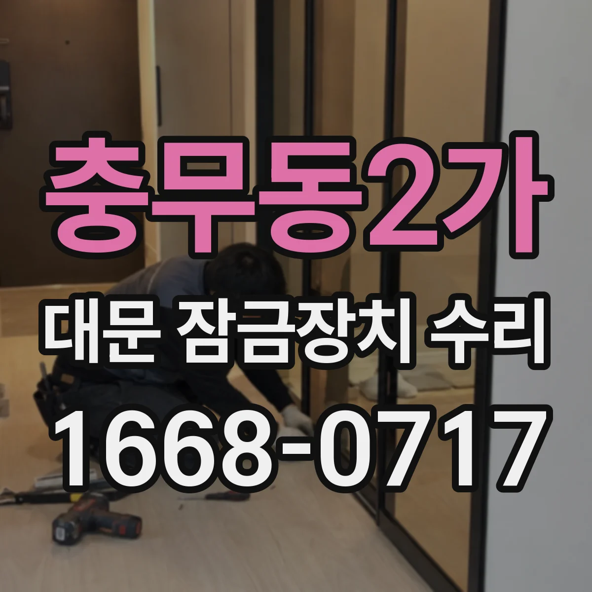 충무동2가 대문 잠금장치 수리