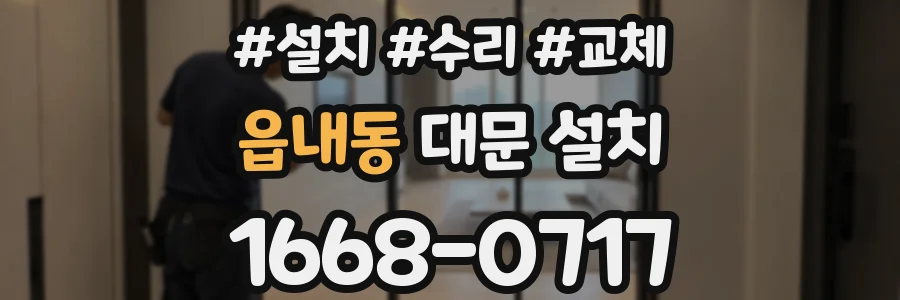 읍내동 대문 설치