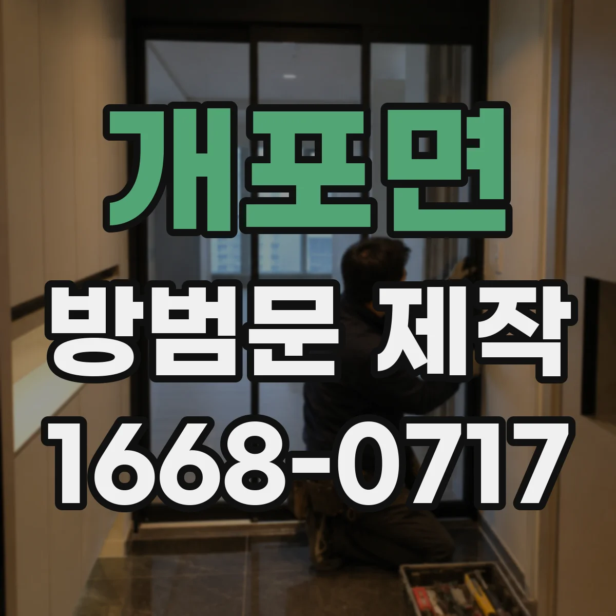 개포면 방범문 제작