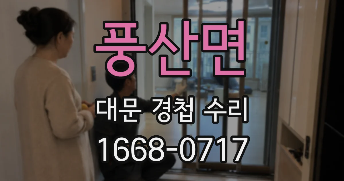 풍산면 대문 경첩 수리