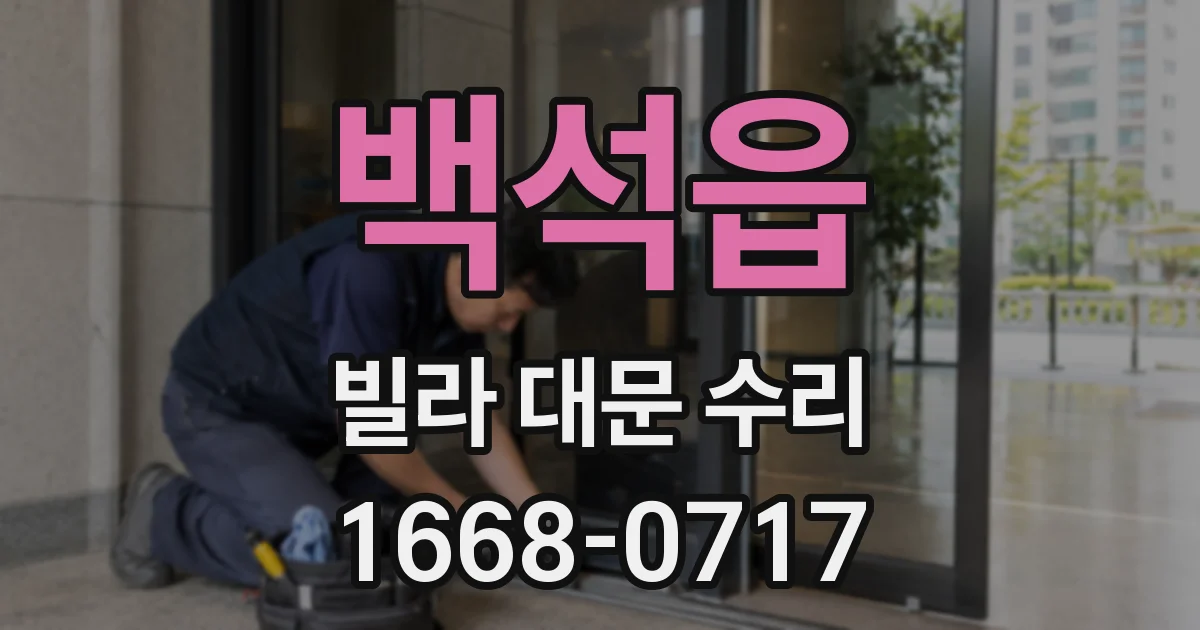 백석읍 빌라 대문 수리