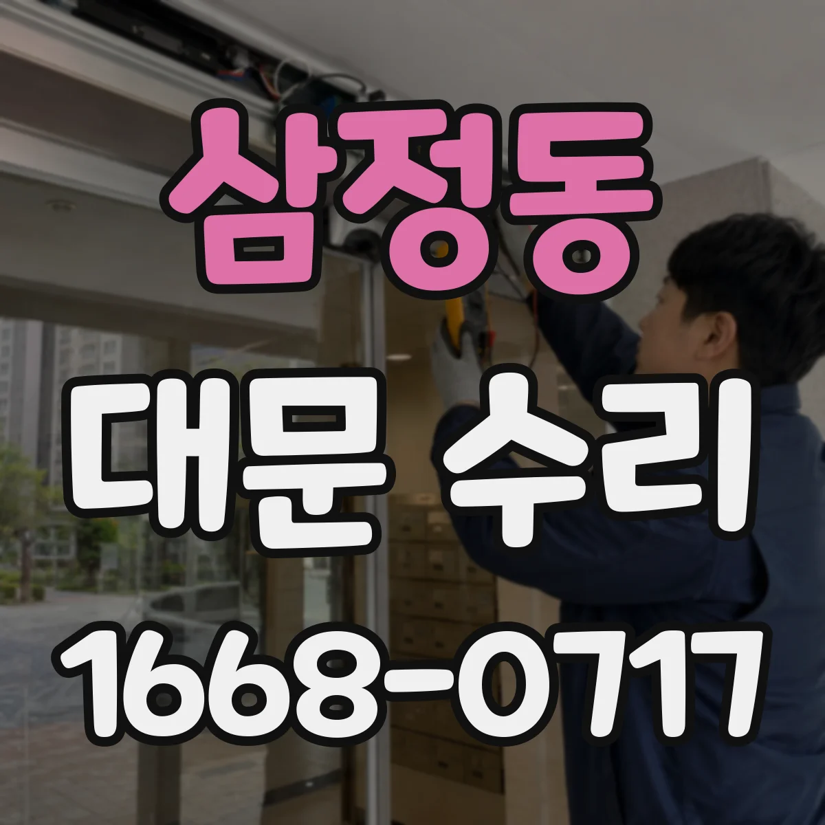 삼정동 대문 수리