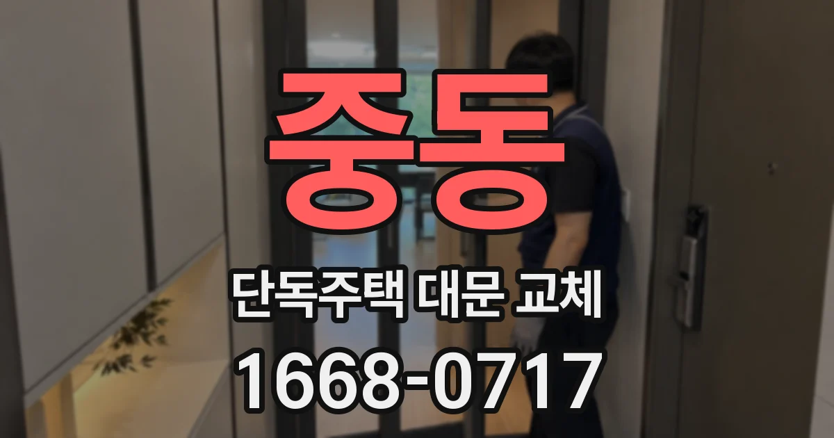 중동 단독주택 대문 교체