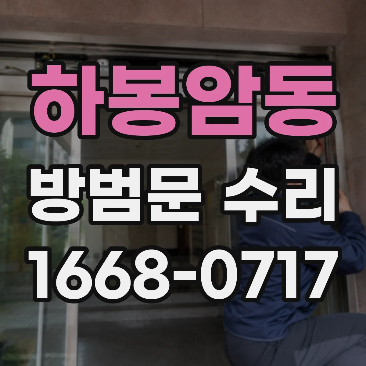 하봉암동 방범문 수리