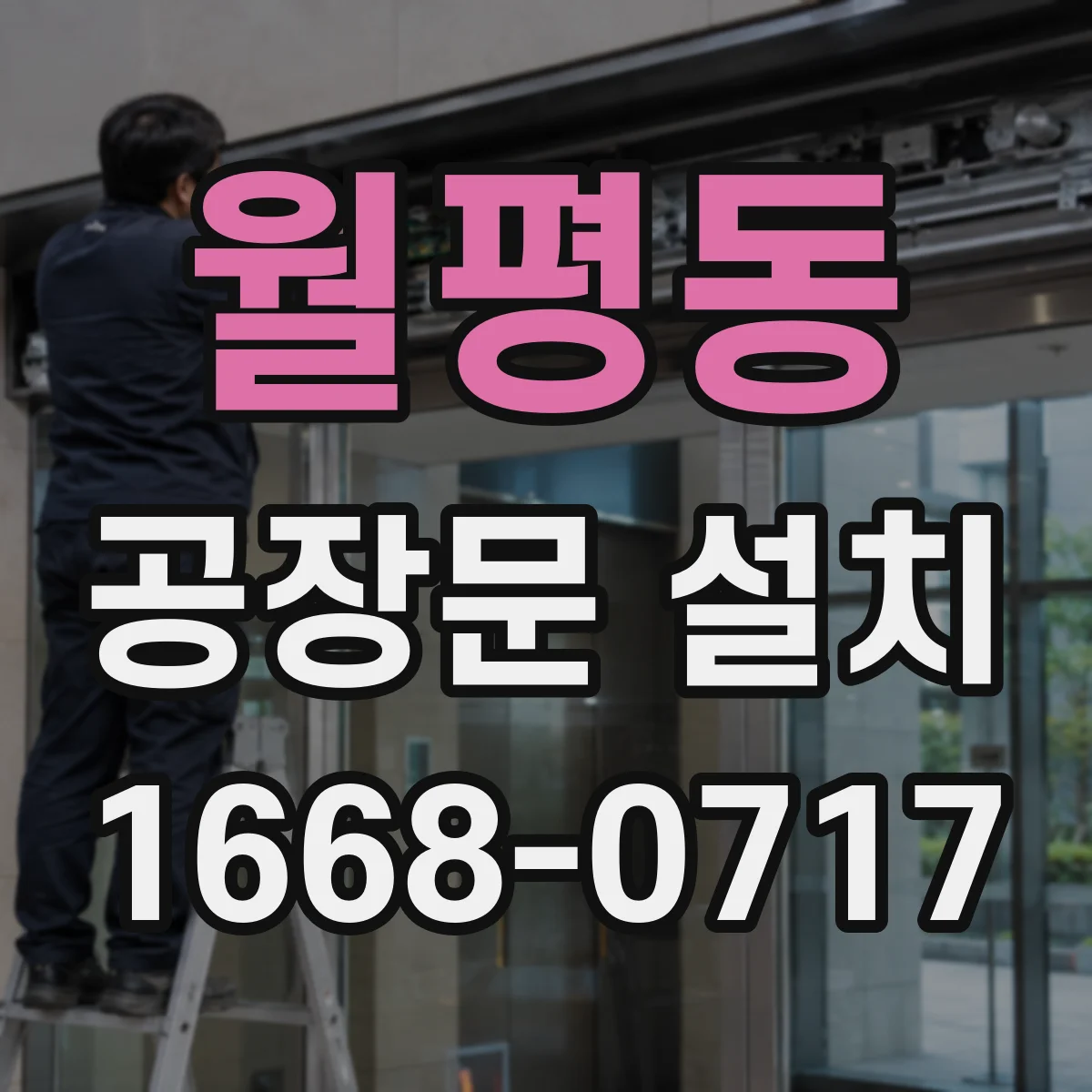 월평동 공장문 설치