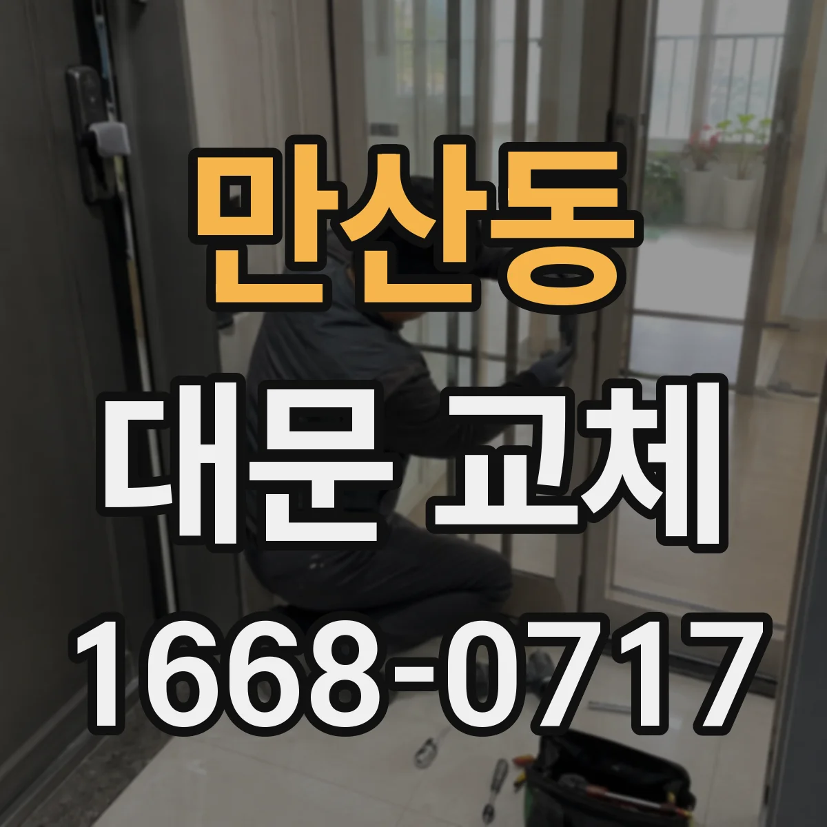 만산동 대문 교체