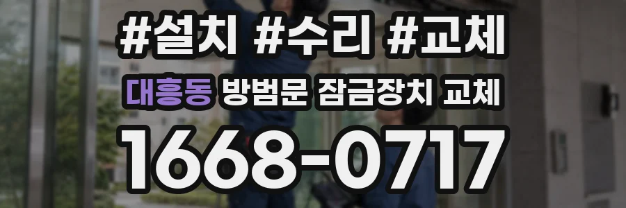 대흥동 방범문 잠금장치 교체