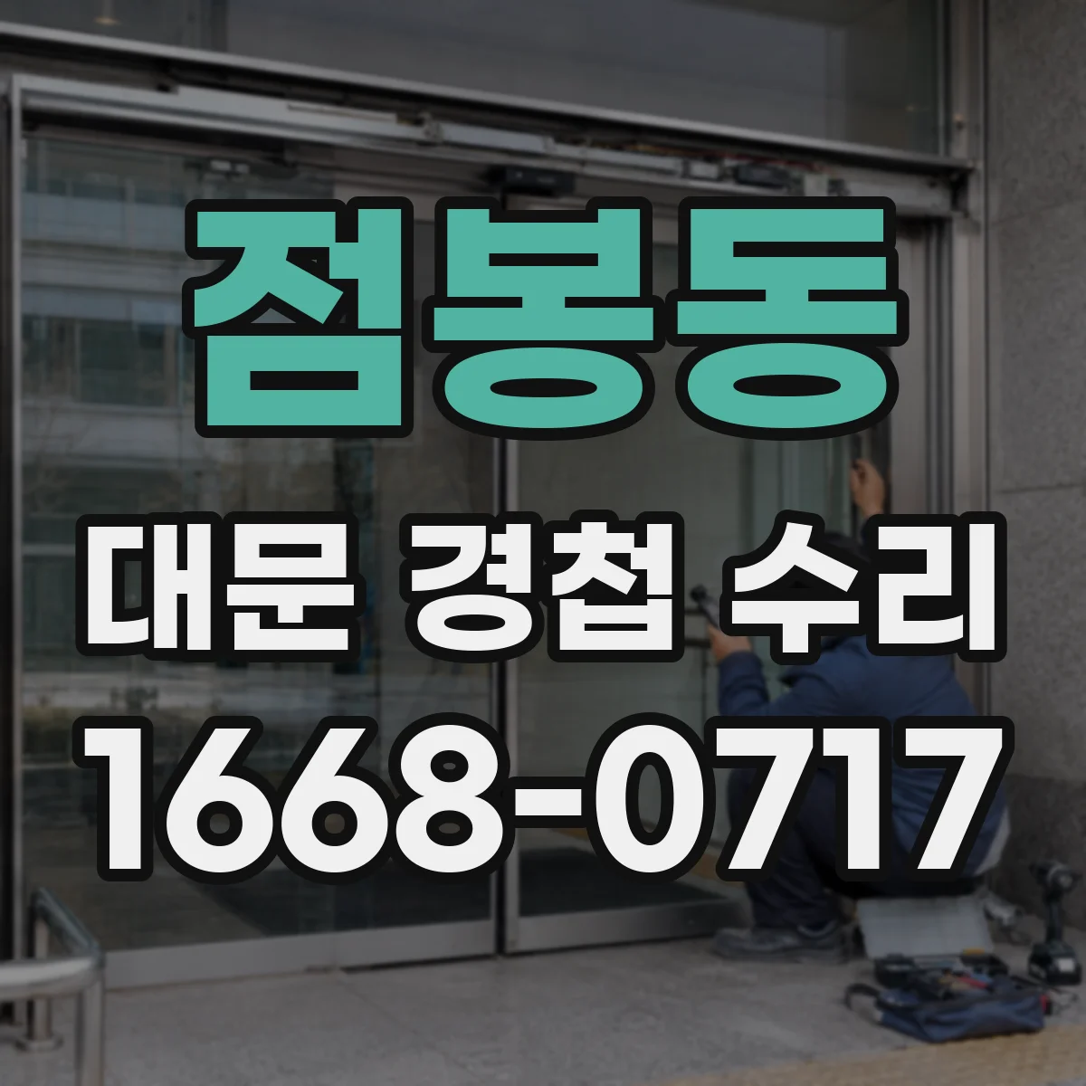 점봉동 대문 경첩 수리