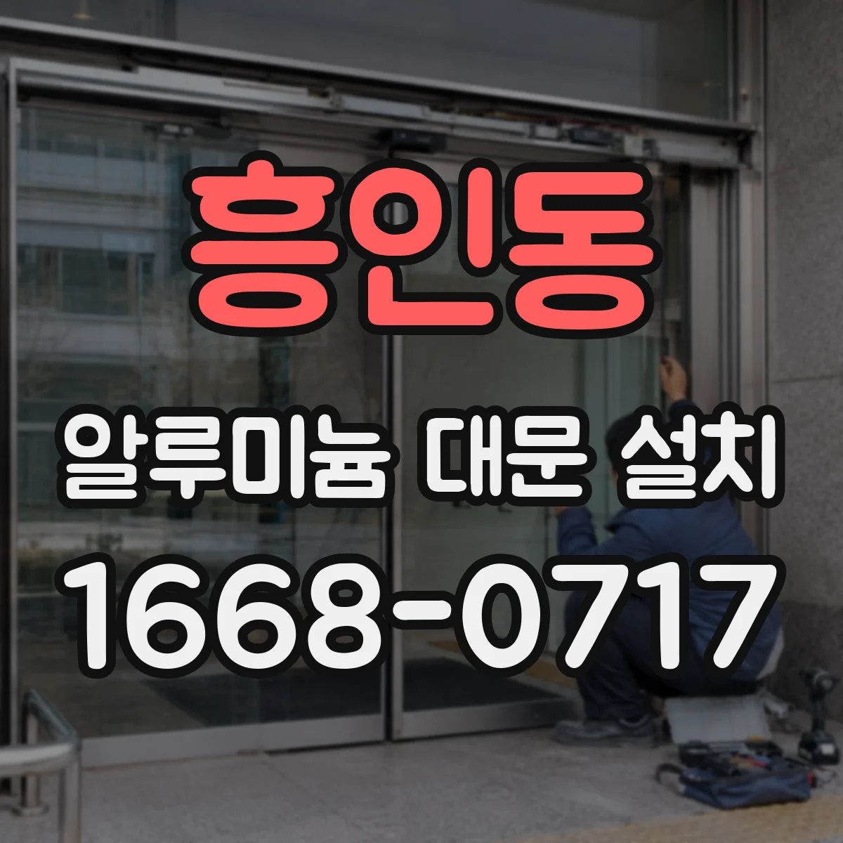 흥인동 알루미늄 대문 설치