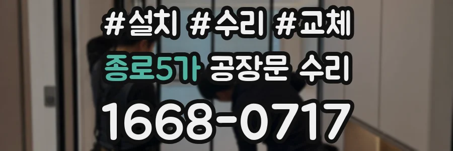 종로5가 공장문 수리